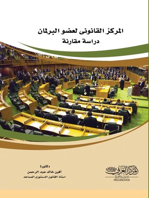 cover image of المركز القانوني لعضو البرلمان